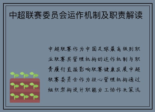 中超联赛委员会运作机制及职责解读