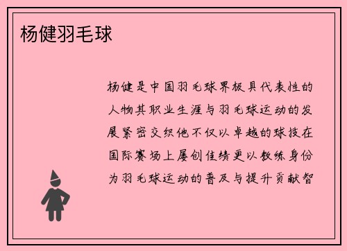 杨健羽毛球