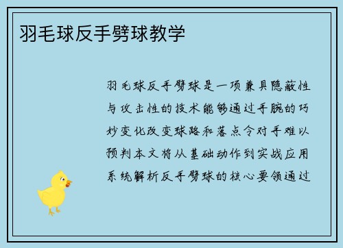 羽毛球反手劈球教学