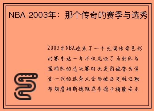 NBA 2003年：那个传奇的赛季与选秀