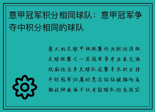 意甲冠军积分相同球队：意甲冠军争夺中积分相同的球队