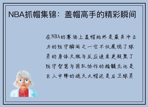 NBA抓帽集锦：盖帽高手的精彩瞬间