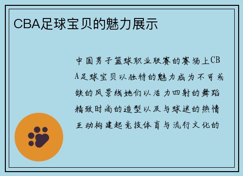 CBA足球宝贝的魅力展示