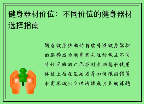健身器材价位：不同价位的健身器材选择指南