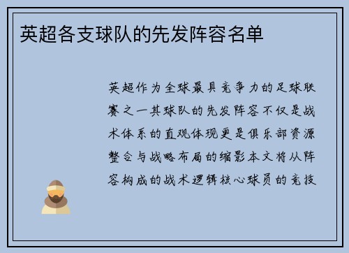 英超各支球队的先发阵容名单