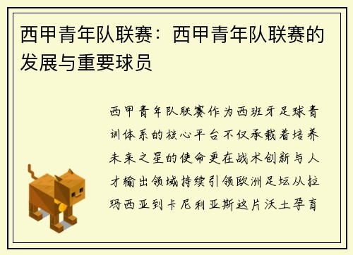 西甲青年队联赛：西甲青年队联赛的发展与重要球员