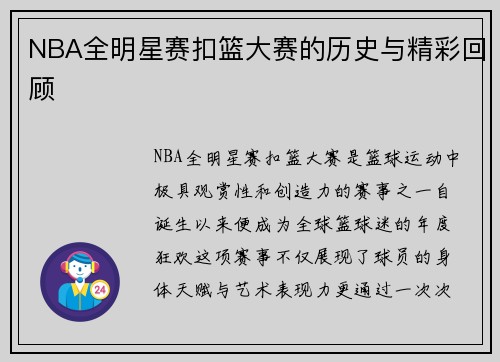 NBA全明星赛扣篮大赛的历史与精彩回顾