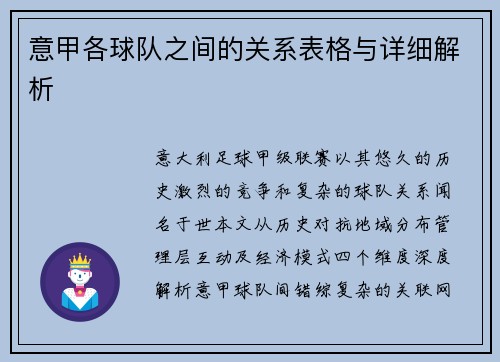 意甲各球队之间的关系表格与详细解析