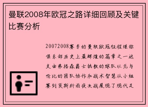 曼联2008年欧冠之路详细回顾及关键比赛分析