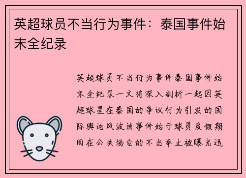 英超球员不当行为事件：泰国事件始末全纪录