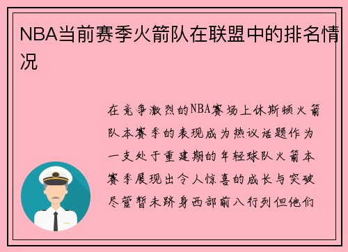 NBA当前赛季火箭队在联盟中的排名情况