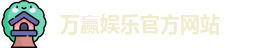 万赢娱乐(中国)官方网站 - WANYING GAMES